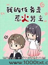 我的任务是惹火男主[穿书]图片