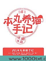 [综]本丸养猫手记图片