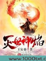 灭世神焰图片