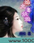 烽火自妖娆图片