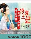 嗜血帝王的现代娇妻:侍寝王妃图片