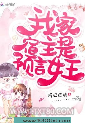 我家宿主是预言女王图片