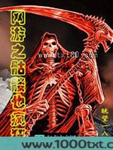 网游之骷髅也疯狂图片