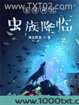 全球神祇虫族降临图片