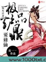 炮灰逆袭：极品炉鼎要修仙图片