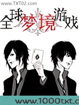 全球梦境游戏