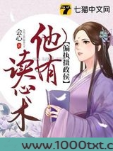 偏执摄政侯他有读心术图片