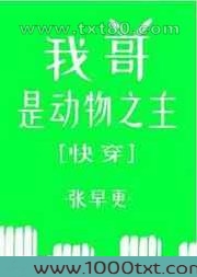 我哥是动物之主[快穿]图片
