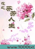 花之芬芳人生