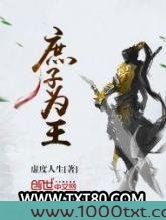 庶子为王