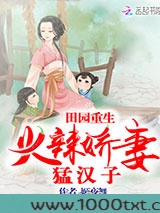 田园重生：火辣娇妻猛汉子