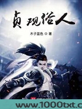 贞观俗人