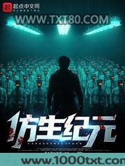 仿生纪元图片