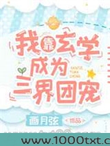 我靠玄学成为三界团宠图片