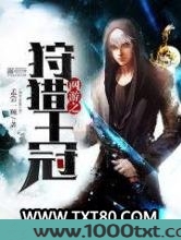 网游之狩猎王冠