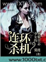 连环杀机：少女的刑侦日志图片