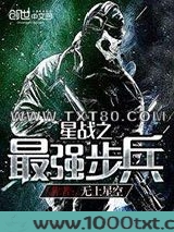 星战之最强步兵图片
