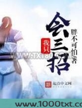 我只会三招图片