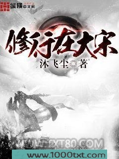 修行在大宋图片