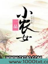 一品小农女
