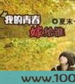 我的青春嫁给谁图片