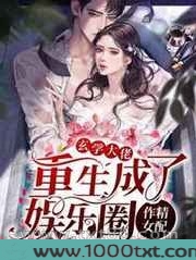 玄学大佬重生成了娱乐圈作精女配图片