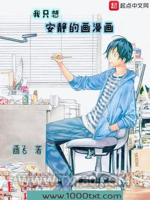 我只想安静的画漫画图片