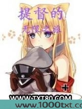 提督的无限之旅图片