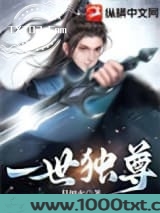 一世独尊图片