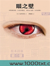 眼之壁