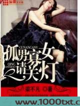 孤男寡女请关灯