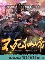 不死仙帝图片