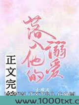 落入他的溺爱