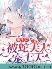 惹了蛇王以后[重生]图片