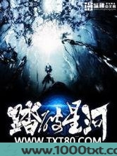 踏破星河图片