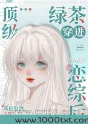 顶级绿茶穿到恋综后图片