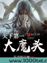 天下第一大魔头图片