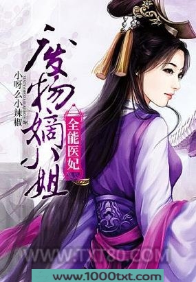 全能医妃：废物嫡小姐图片