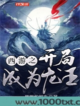 西游之开局成为龙王图片