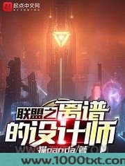 联盟之离谱的设计师图片