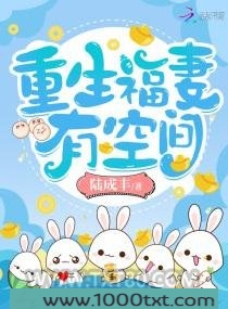 重生福妻有空间图片
