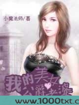 我的美女公爵老婆图片