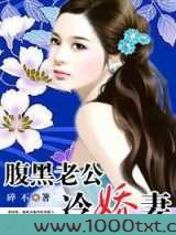 筹码婚姻:腹黑老公冷娇妻图片