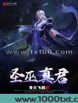 圣巫真君