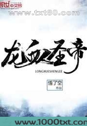 龙血圣帝图片