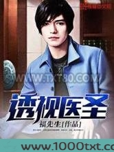 透视医圣图片