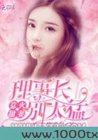 甜妻似火：理事长，太霸道！图片