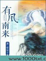 有风南来图片
