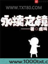 永续之镜图片