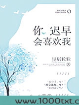 你迟早会喜欢我图片